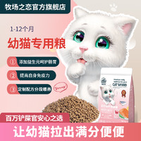牧场之恋 猫粮1-12个月幼猫专用奶糕增肥发腮变胖呵护肠胃猫咪主粮