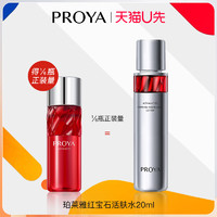 PROYA 珀莱雅 天猫u先珀莱雅红宝石水20ml×1体验试用装泊莱雅正品官方旗舰店