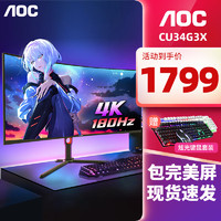 移动端、京东百亿补贴：AOC 冠捷 CU34G3X 34英寸带鱼屏准4k显示器180HZ电竞1ms游戏21:9显示器曲面电脑宽屏 21:9带鱼屏 180Hz CU34G3X