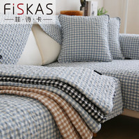 FISKAS 菲·诗·卡 纯棉布艺日式简约家用沙发垫四季通用防滑坐垫子轻奢沙发套罩盖布