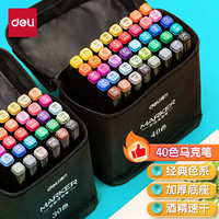 deli 得力 HM902-40 双头马克笔 40色