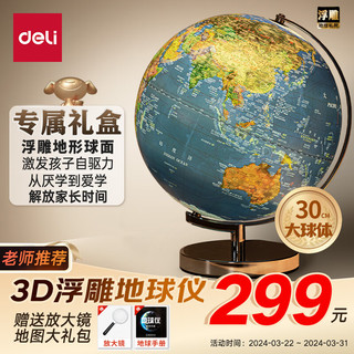 deli 得力 2165 LED灯立体浮雕地球仪 30cm