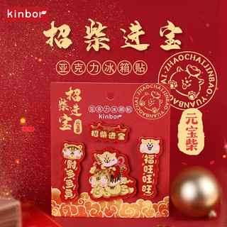 kinbor 原创招柴进宝冰箱贴喜庆装饰贴国潮强力磁性贴亚克力个性创意吸铁石3d立体小巧装饰DT57425