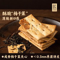 YANXUAN 网易严选 梅干菜薄脆饼干夹心饼干办公室小零食