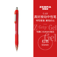ZEBRA 斑马牌 真好系列 C-JJ3-CN 按动中性笔 红色 0.5mm 单支装