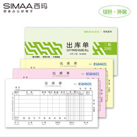 SIMAA 西玛 48开出库单三联 20组 60页/本10本/包 优尚精品 带撕裂线无碳复写 销售出库出货单据8005