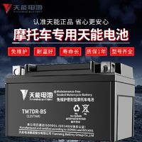 TIANNENG BATTERY 天能电池 天能摩托车电瓶12V免维护干蓄电池125弯梁12伏9A7A踏板车通用