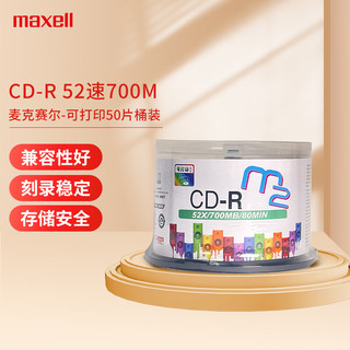 maxell 麦克赛尔 CD-R光盘