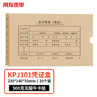 yonyou 用友 KPJ101凭证盒10个 500g无酸牛卡纸 配套SKPJ101财务会计记账牛皮纸封皮装订存档费用报销单据档案盒子22778