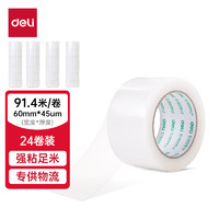 deli 得力 高品质高透明封箱胶带打包胶带 60mm*100y*45um(91.4m/卷) 24卷/箱 办公用品 33301