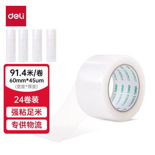 deli 得力 高品质高透明封箱胶带打包胶带 60mm*100y*45um(91.4m/卷) 24卷/箱 办公用品 33301