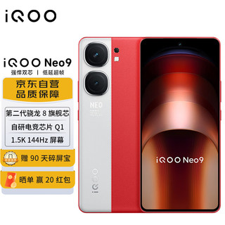 vivo iQOO Neo9 16GB+256GB 红白魂  赠无线耳机