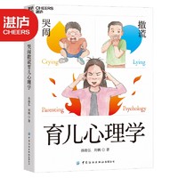 【湛庐】 哭闹撒谎育儿心理学    《教的数学》作者孙路弘诚意解答 儿童心理问题速查宝