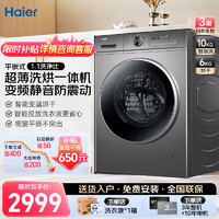 Haier 海尔 洗衣机全自动滚筒洗烘一体机10公斤超薄大容量变频节能