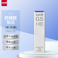 uni 三菱铅笔 UL-S 防污自动铅笔替芯 HB 0.5mm 40支装