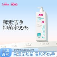 Carefor 爱护 婴儿手洗抑菌酵素洗衣液新生儿宝宝专用儿童大人通用500ml