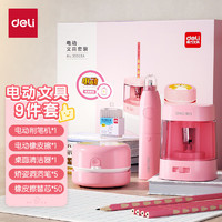 deli 得力 33303 電動文具套裝 5件套 粉色