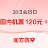 28日10点：速度领，200元大额机票券！五一可用！南航会员日 重磅回归