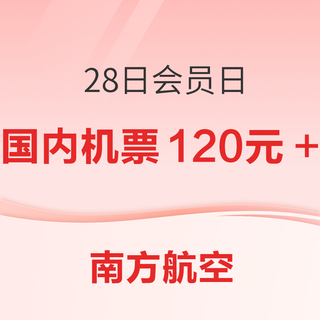 速度领，200元大额机票券！五一可用！南航会员日 重磅回归