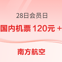 10点开始：速度领，200元大额机票券！五一可用！南航会员日 重磅回归