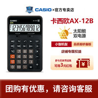 CASIO 卡西欧 AX-12B非语音计算器学生财务会计小号办公用品文具商务送礼台式计算机