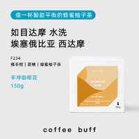 Coffee Buff 加福咖啡 2024新产季空运批次埃塞RUMUDAMO如目达摩水洗高甜精品手冲咖啡豆
