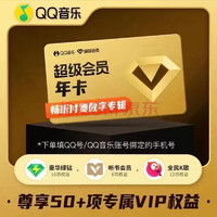 QQ音乐 超级会员年卡12个月vip含豪华版绿钻 QQ音乐SVIP会员年卡