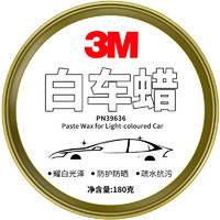 3M 浅色车上光养护蜡 180g