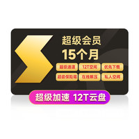 15日0點：Thunder 迅雷 超級會員 15個月（12個月年卡+3個月季卡）