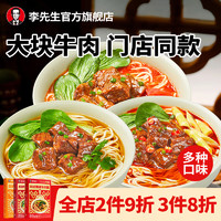 李先生红烧牛肉面/番茄/香辣 方便面泡面 速食汤底牛肉浇头料理包非油炸 红烧/番茄/香辣牛肉面*1门店同款