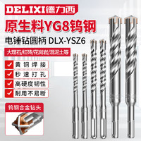 DELIXI 德力西 十字冲击电锤钻头混凝土穿墙钨钢合金打墙打孔DLX-YSZ6