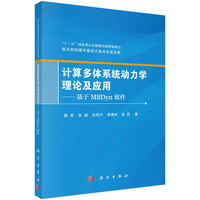 计算多体系统动力学理论及应用——基于MBDyn软件