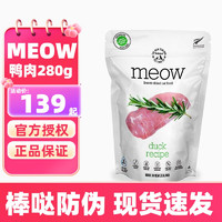 沃夫妙  Meow冻干猫粮woof冻干沃夫妙猫粮无谷物冻干 鸭肉280g【效期至24.8】