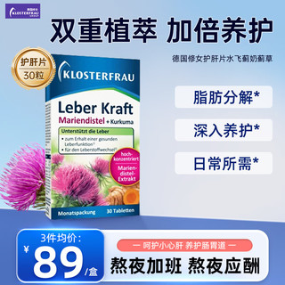 Klosterfrau 德国修女 护肝片水飞蓟奶蓟草姜黄胆碱素调理肝脏护肝片30片/盒