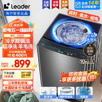 Haier 海尔 智家出品全自动波轮洗衣机10KG/12KG家用大容量洗脱一体机 海尔子品牌leader10公斤