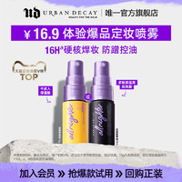 URBANDECAY定妆喷雾15ml尝鲜包控油保湿