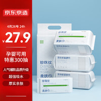 京东京造 一次性洗脸巾300抽(90抽*3+30抽) 珍珠纹棉柔巾 干湿两用擦脸巾