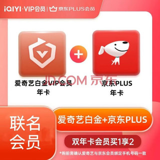 iQIYI 爱奇艺 白金VIP年卡+京东plus会员年卡 支持电视端 银河奇异果