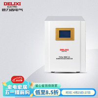 DELIXI 德力西 电气防雷稳压器家用220V全自动电器总电压稳定器TNDE系列 5000W