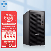 DELL 戴尔 OptiPlex 3000MT台式机电脑主机办公整机 (12代i5 16G 512G GTX1650独显Win11)  单主机 定制