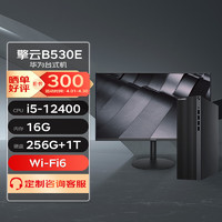 HUAWEI 华为 台式机 擎云B530E (B520升级款) 台式机电脑主机(i5-12400 16G 256G+1T Wi-Fi6)定制+23.8英寸