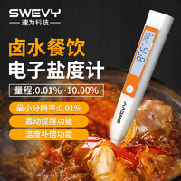 suwei 速为 盐度计卤水厨房食品汤料汁火锅含盐咸度测量仪电子数显表 SSM10餐饮卤水（0.01%~10%）