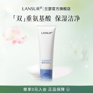 LANSUR 兰瑟 洗面奶120g 氨基酸泡沫清洁保湿