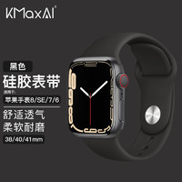 KMaxAI 开美智 适用苹果手表S9硅胶表带 小清新运动手表带 简约风Apple iwatch SE/8/7/6/5/3/2代 38/40/41mm 黑色