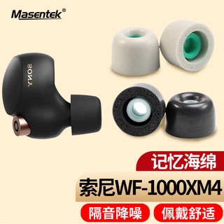 MasentEk 美讯 耳机耳帽耳塞套头 适用于索尼SONY WF-1000XM4降噪豆蓝牙耳机XM5 记忆海绵原配件装入耳式硅胶黑小