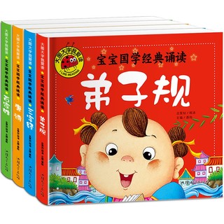 《宝宝国学经典启蒙书籍》（全套4册）