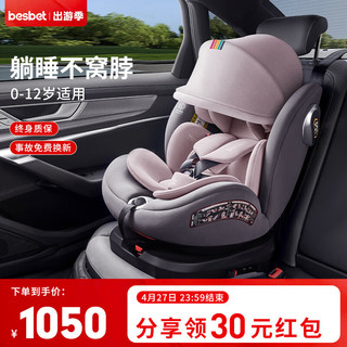besbet 贝思贝特 儿童安全座椅0-4-12岁汽车用婴儿宝宝360度旋转 BW19-TT 豆蔻粉