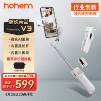 hohem 浩瀚卓越 V3 手机云台稳定器 手持云台三轴防抖 可折叠延长自拍杆vlog远程控制拍摄神器