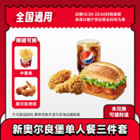 【百补】KFC肯德基优惠券新奥尔良堡单人餐三件套鸡翅可乐套餐券