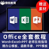 鼎锐 office教程 excel表格视频ppt办公视频教程word排版wps办公软件